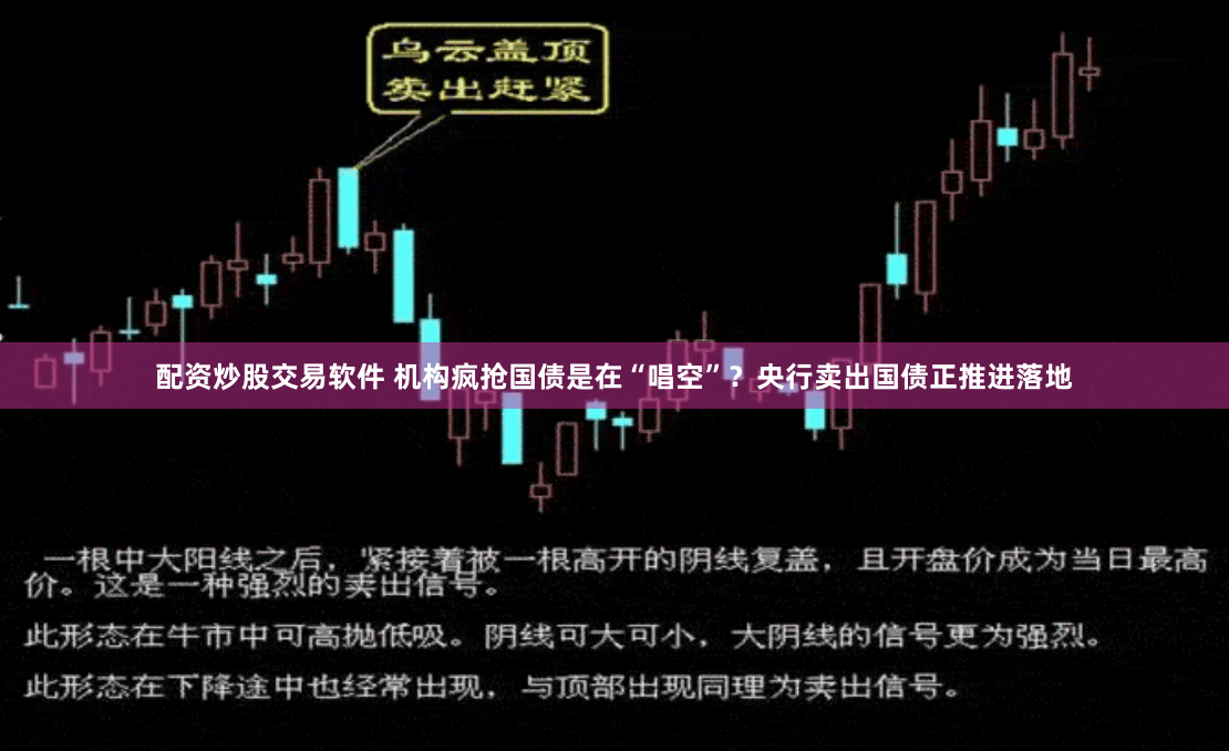 配资炒股交易软件 机构疯抢国债是在“唱空”？央行卖出国债正推进落地