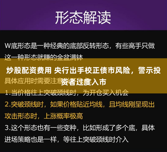 炒股配资费用 央行出手校正债市风险，警示投资者过度入市