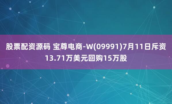 股票配资源码 宝尊电商-W(09991)7月11日斥资13.71万美元回购15万股