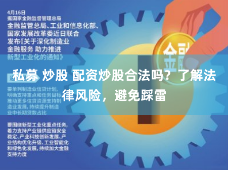 私募 炒股 配资炒股合法吗？了解法律风险，避免踩雷