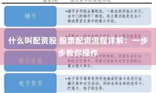 什么叫配资股 股票配资流程详解：一步步教你操作
