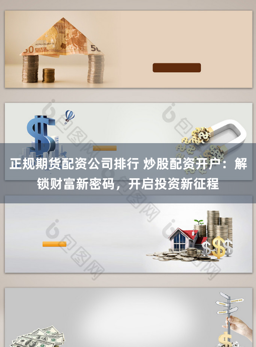 正规期货配资公司排行 炒股配资开户:解锁财富新密码,开启投资新征程