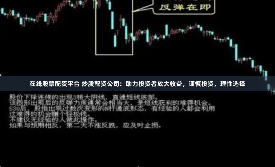 在线股票配资平台 炒股配资公司：助力投资者放大收益，谨慎投资，理性选择