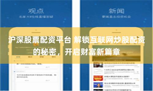 沪深股票配资平台 解锁互联网炒股配资的秘密,开启财富新篇章