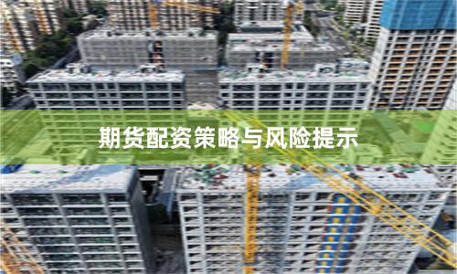 期货配资策略与风险提示