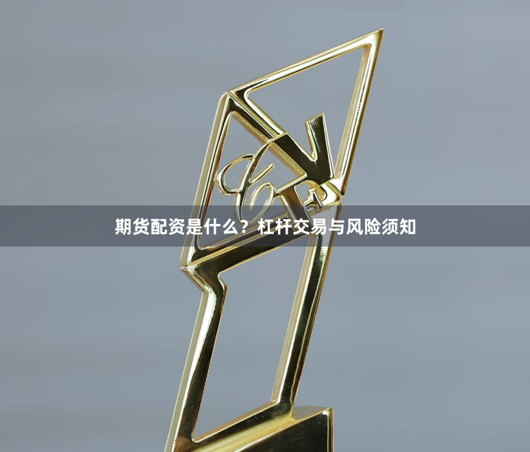 期货配资是什么？杠杆交易与风险须知