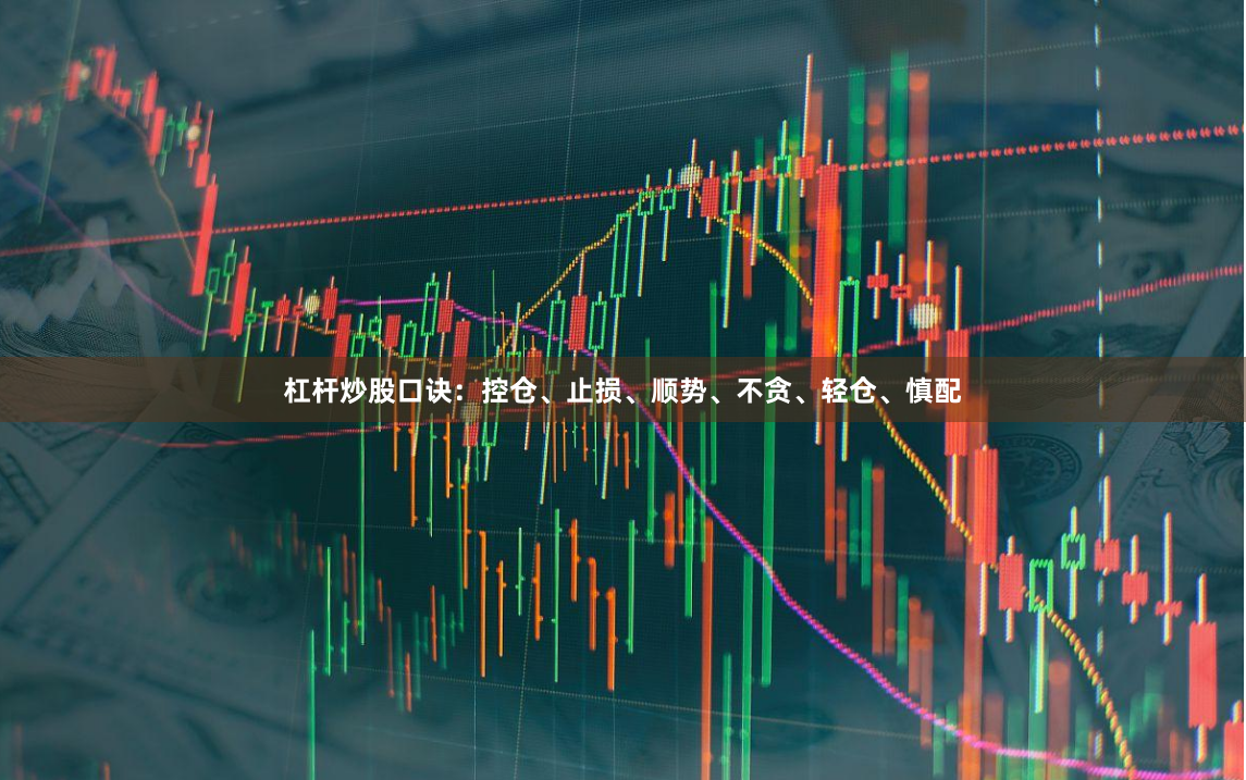 杠杆炒股口诀：控仓、止损、顺势、不贪、轻仓、慎配
