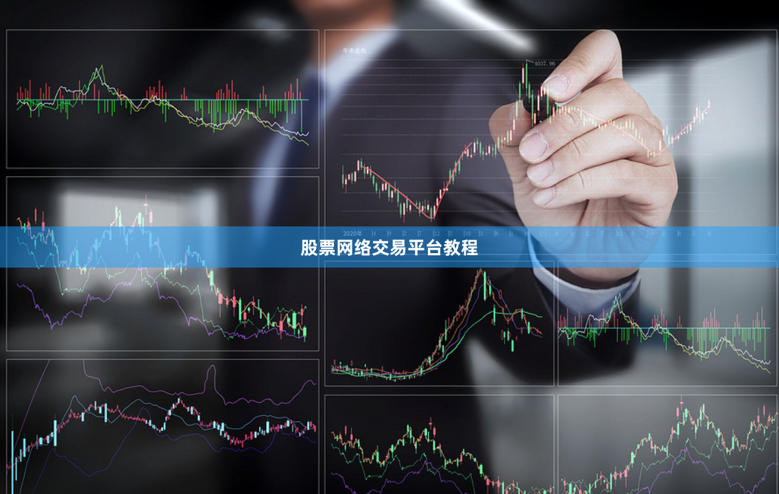 股票网络交易平台教程