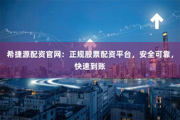 希捷源配资官网：正规股票配资平台，安全可靠，快速到账