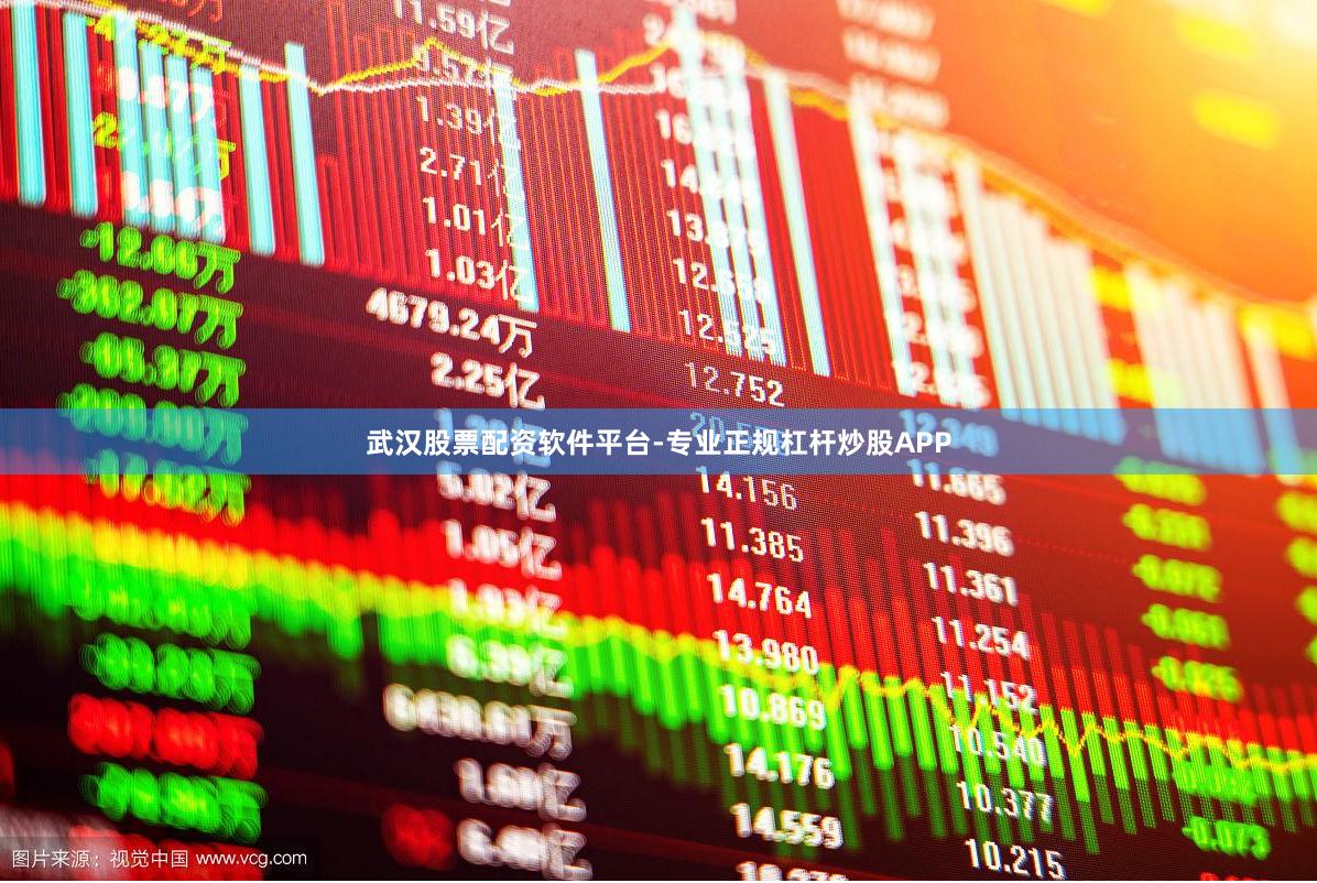 武汉股票配资软件平台-专业正规杠杆炒股APP