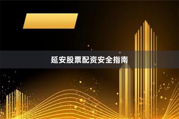 延安股票配资安全指南