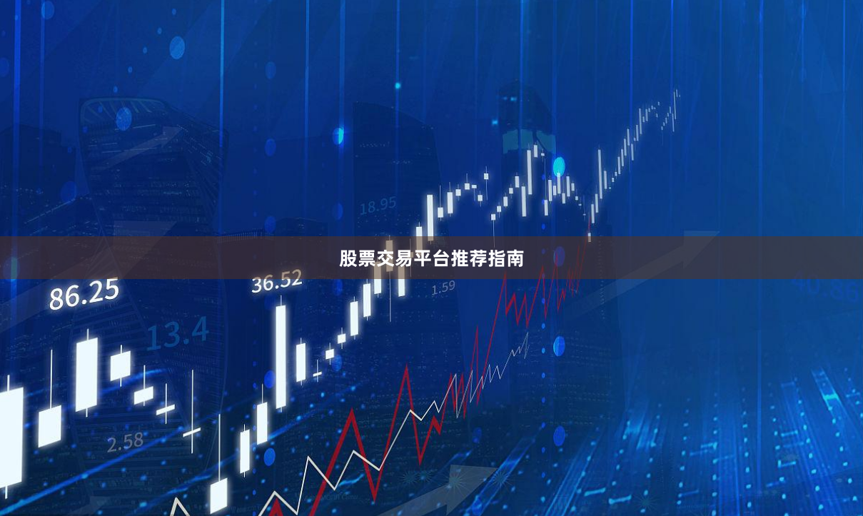 股票交易平台推荐指南