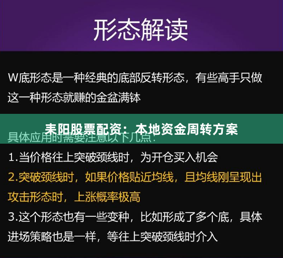 耒阳股票配资：本地资金周转方案