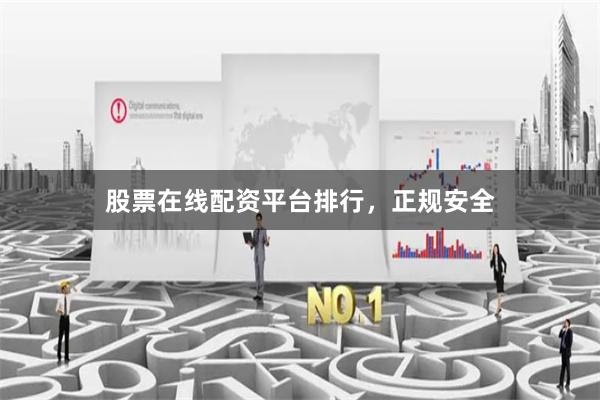 股票在线配资平台排行,正规安全