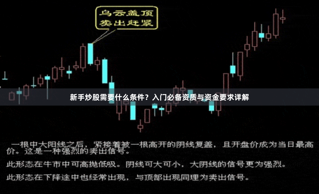 新手炒股需要什么条件？入门必备资质与资金要求详解