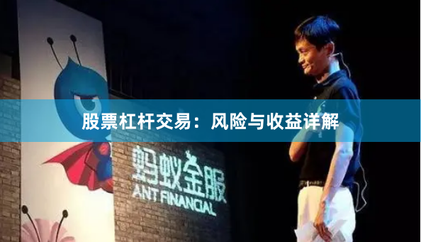 股票杠杆交易：风险与收益详解