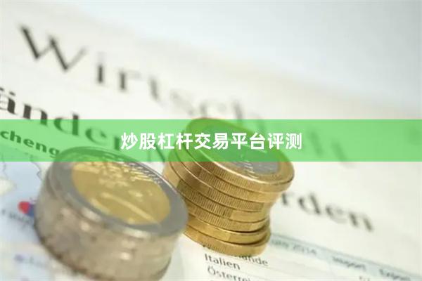 炒股杠杆交易平台评测