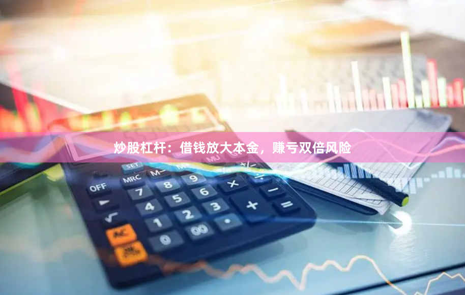 炒股杠杆：借钱放大本金，赚亏双倍风险
