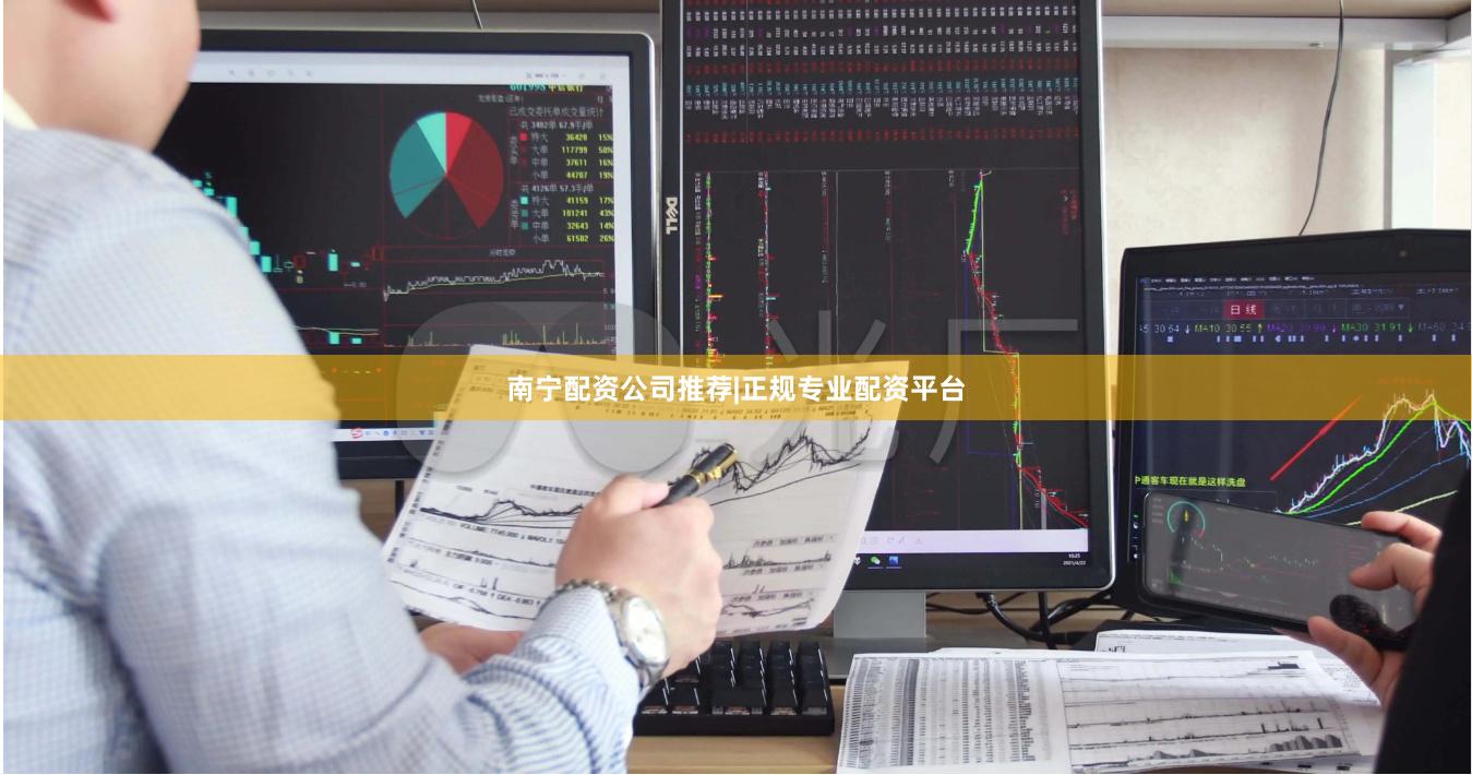 南宁配资公司推荐|正规专业配资平台