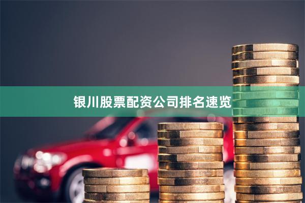 银川股票配资公司排名速览