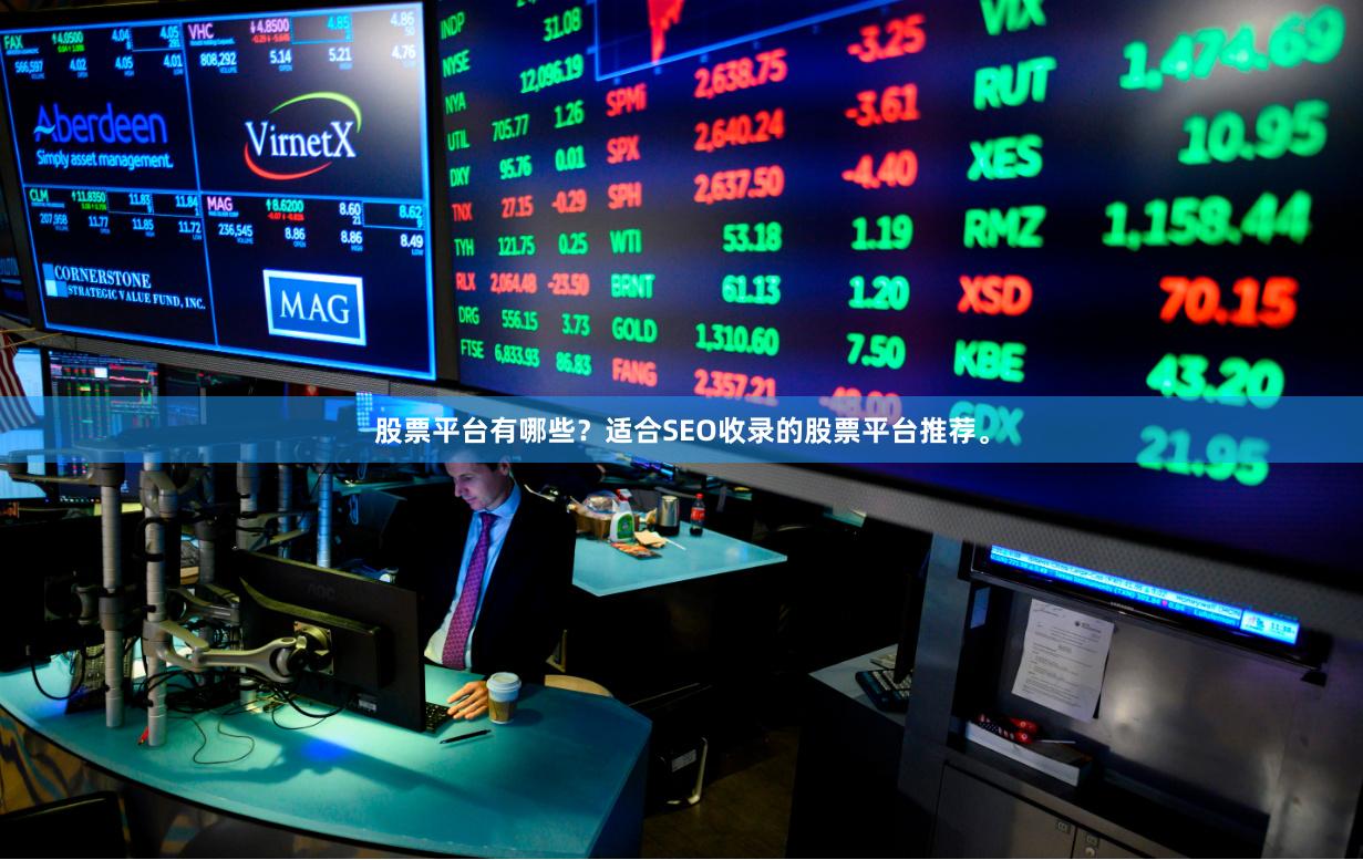 股票平台有哪些？适合SEO收录的股票平台推荐。