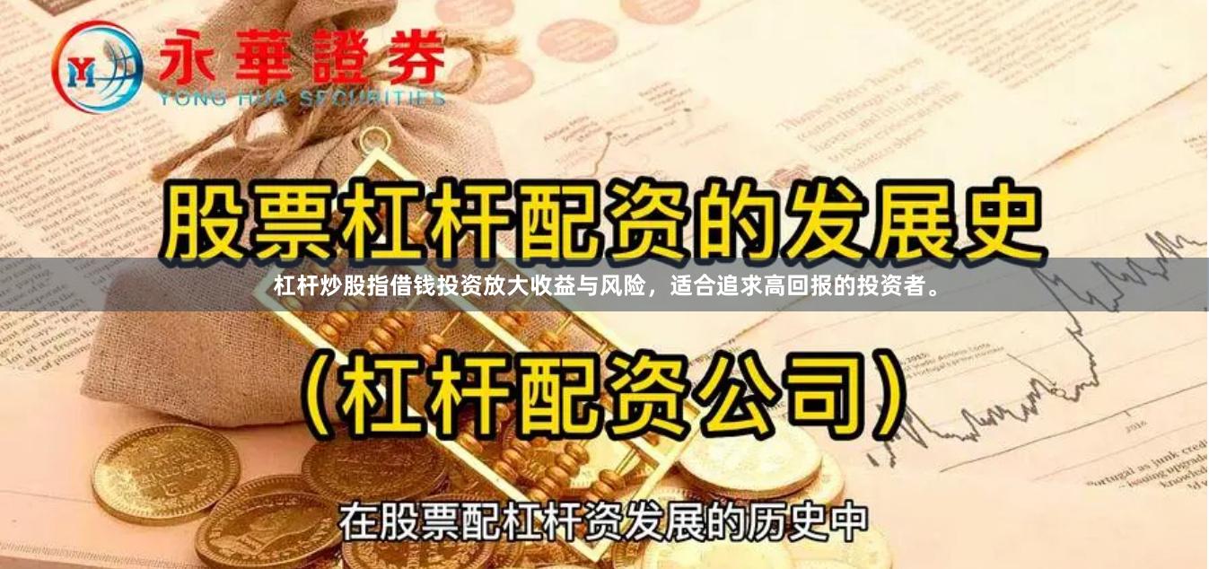 杠杆炒股指借钱投资放大收益与风险，适合追求高回报的投资者。