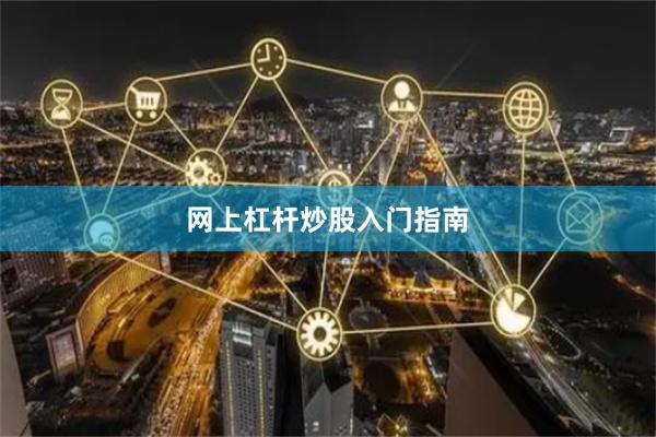 网上杠杆炒股入门指南