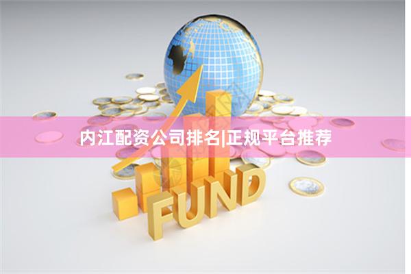 内江配资公司排名|正规平台推荐
