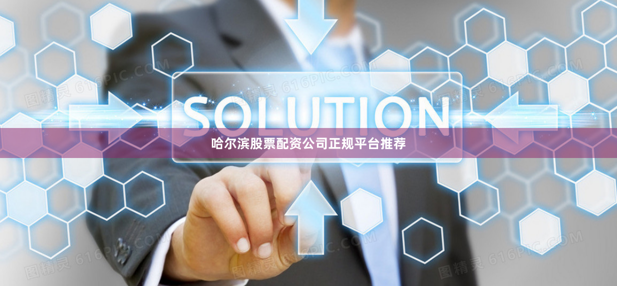 哈尔滨股票配资公司正规平台推荐