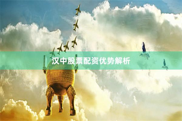 汉中股票配资优势解析