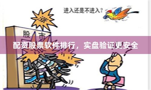 配资股票软件排行，实盘验证更安全
