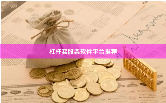 杠杆买股票软件平台推荐