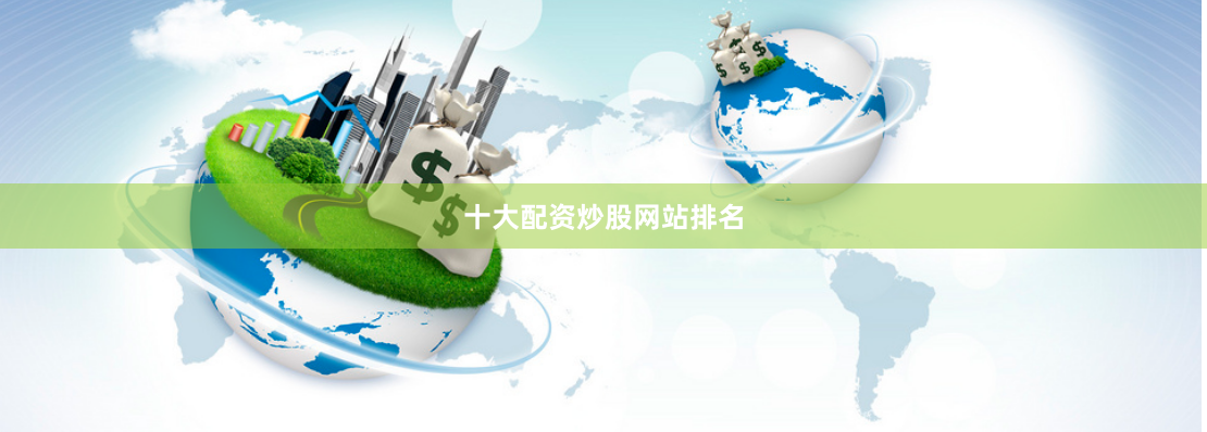 十大配资炒股网站排名