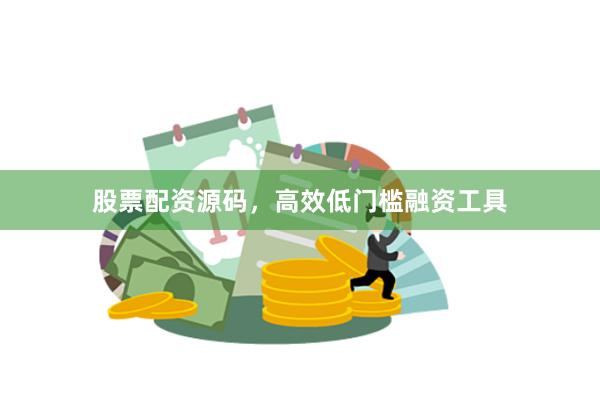 股票配资源码，高效低门槛融资工具